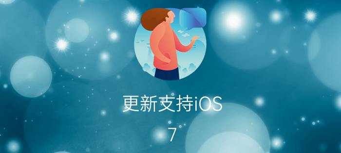 更新支持iOS 7.0.3！iOS版BBM你下载了没